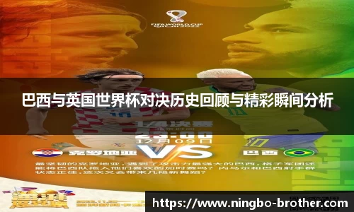 巴西与英国世界杯对决历史回顾与精彩瞬间分析