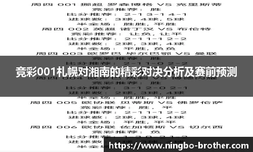 竞彩001札幌对湘南的精彩对决分析及赛前预测