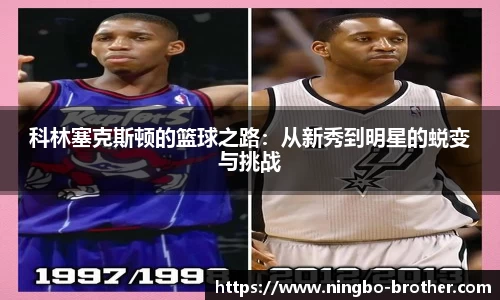 科林塞克斯顿的篮球之路：从新秀到明星的蜕变与挑战