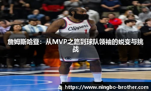 詹姆斯哈登：从MVP之路到球队领袖的蜕变与挑战