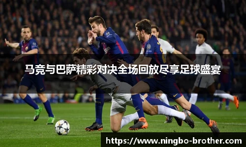 马竞与巴萨精彩对决全场回放尽享足球盛宴