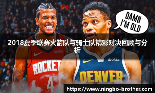 2018夏季联赛火箭队与骑士队精彩对决回顾与分析